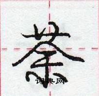 龐中華寫的硬筆行書荼