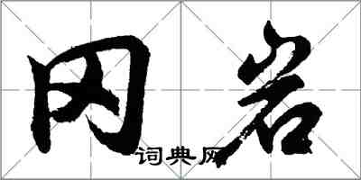 胡問遂岡岩行書怎么寫