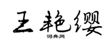 曾慶福王艷纓行書個性簽名怎么寫
