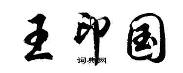 胡問遂王印國行書個性簽名怎么寫