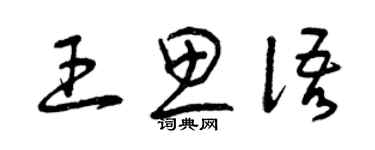 曾慶福王思語草書個性簽名怎么寫