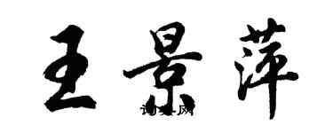 胡問遂王景萍行書個性簽名怎么寫