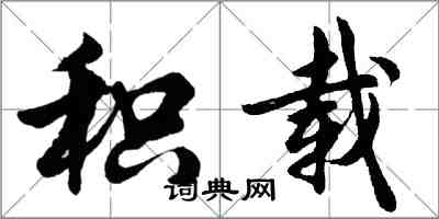 胡問遂積載行書怎么寫