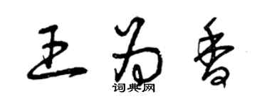 曾慶福王為香草書個性簽名怎么寫