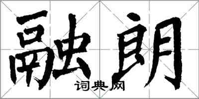 翁闓運融朗楷書怎么寫