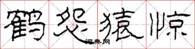 柯春海鶴怨猿驚隸書怎么寫