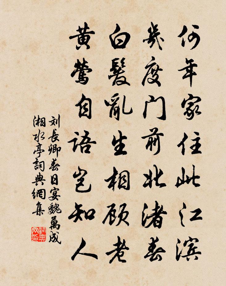 劉長卿春日宴魏萬成湘水亭書法作品欣賞