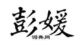 翁闓運彭媛楷書個性簽名怎么寫
