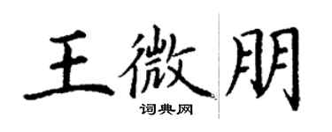 丁謙王微朋楷書個性簽名怎么寫