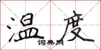 侯登峰溫度楷書怎么寫