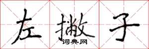 侯登峰左撇子楷書怎么寫