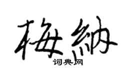 王正良梅納行書個性簽名怎么寫