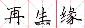 侯登峰再生緣楷書怎么寫