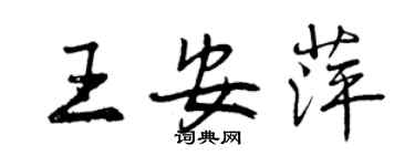 曾慶福王安萍行書個性簽名怎么寫