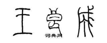 陳墨王良成篆書個性簽名怎么寫