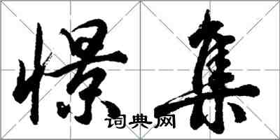 胡問遂憬集行書怎么寫