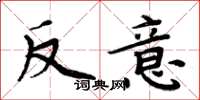 周炳元反意楷書怎么寫