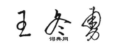 駱恆光王冬勇草書個性簽名怎么寫