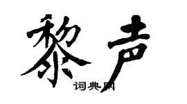 翁闓運黎聲楷書個性簽名怎么寫