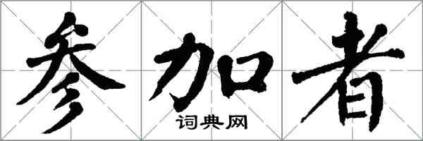 翁闓運參加者楷書怎么寫