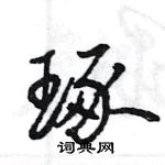 王旻寫的硬筆行書琢