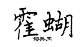 曾慶福霍蝴行書個性簽名怎么寫