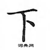 鄧散木寫的硬筆楷書下