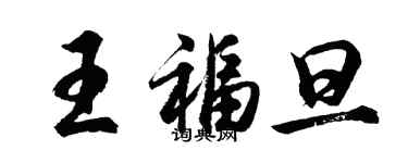 胡問遂王福旦行書個性簽名怎么寫