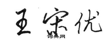 駱恆光王宋優行書個性簽名怎么寫