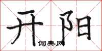 駱恆光開陽楷書怎么寫