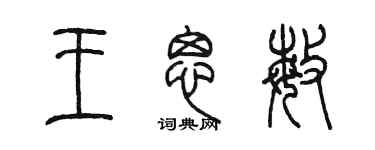 陳墨王思敏篆書個性簽名怎么寫