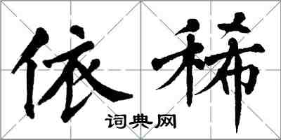 翁闓運依稀楷書怎么寫