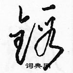 駱恆光寫的硬筆草書鍛