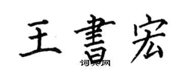何伯昌王書宏楷書個性簽名怎么寫