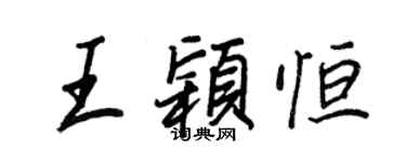 王正良王穎恆行書個性簽名怎么寫