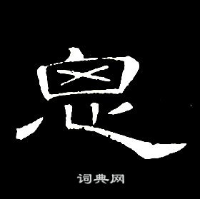 席夔千字文中思的寫法