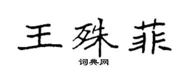 袁強王殊菲楷書個性簽名怎么寫