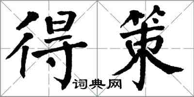 翁闓運得策楷書怎么寫