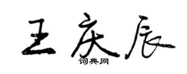 曾慶福王慶辰行書個性簽名怎么寫