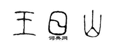 陳聲遠王日山篆書個性簽名怎么寫