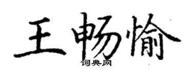 丁謙王暢愉楷書個性簽名怎么寫