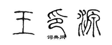 陳聲遠王印源篆書個性簽名怎么寫