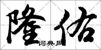 胡問遂隆佑行書怎么寫