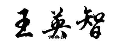 胡問遂王英智行書個性簽名怎么寫