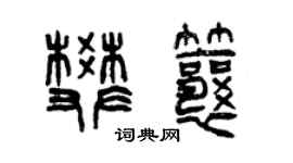 曾慶福樊瓤篆書個性簽名怎么寫