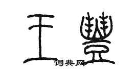 陳墨王豐篆書個性簽名怎么寫