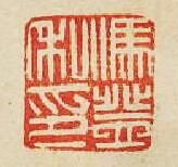 “馮登私印”篆刻印章