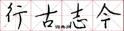 行間字里的意思_行間字里的解釋_國語詞典