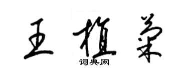 梁錦英王植菊草書個性簽名怎么寫