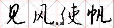 錢沛雲見風使帆行書怎么寫
